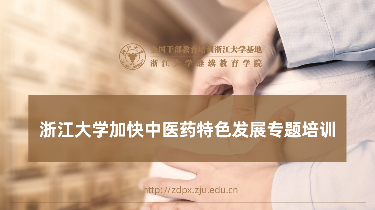 加快中医药特色发展专题培训班